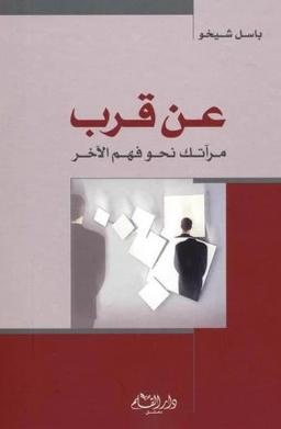 كتاب عن قرب (مرآتك نحو فهم الآخر) – باسل شيخو