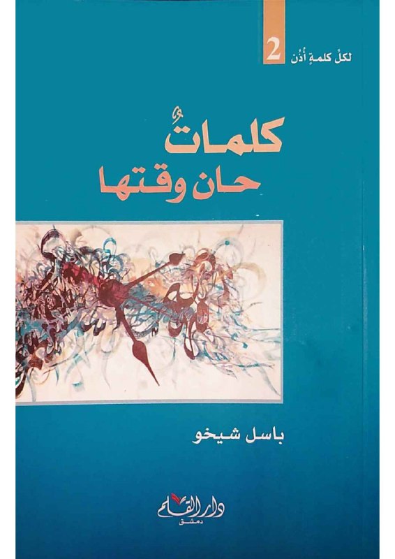 كتاب كلمات حان وقتها – باسل شيخو