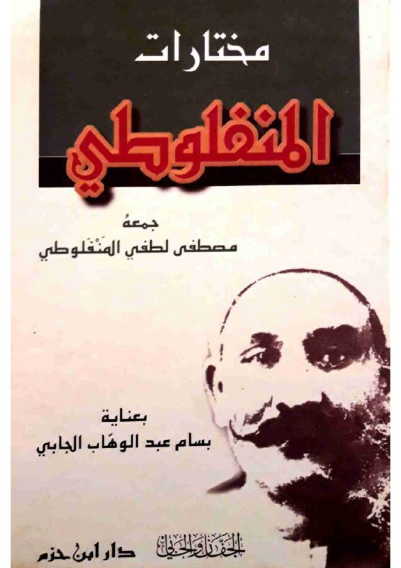 تحميل كتاب مختارات المنفلوطي – مصطفى لطفي المنفلوطي