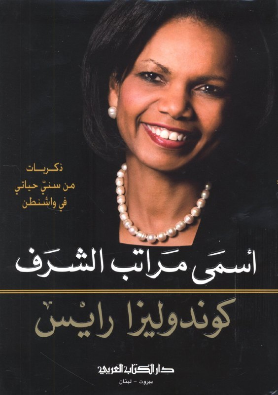 تحميل كتاب أسمى مراتب الشرف (ذكريات من سني حياتي في واشنطن) – كوندوليزا رايس