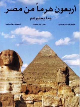 تحميل كتاب أربعون هرماً من مصر وما يجاورهم – بيتر سنودون