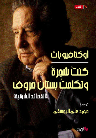 تحميل كتاب كنت شجرة وتكلمت بستان حروف – أوكتافيو باث