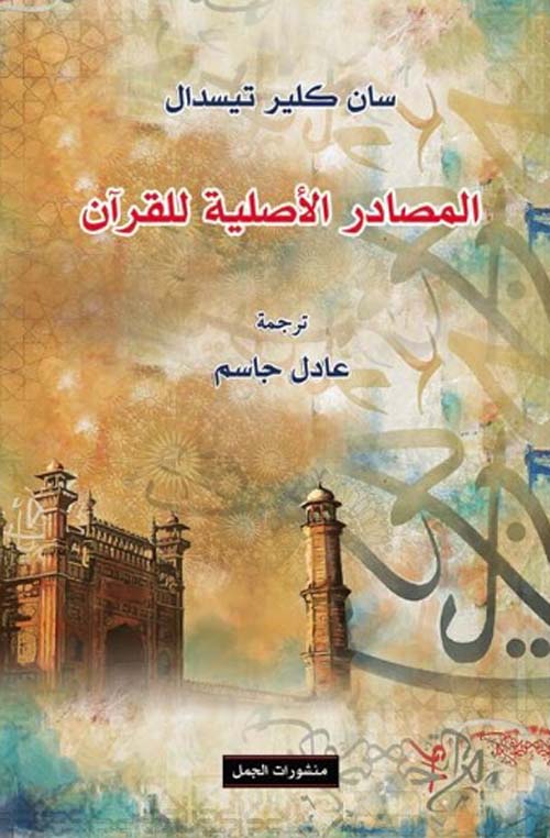 تحميل كتاب المصادر الأصلية للقرآن – سان كلير تيسدال