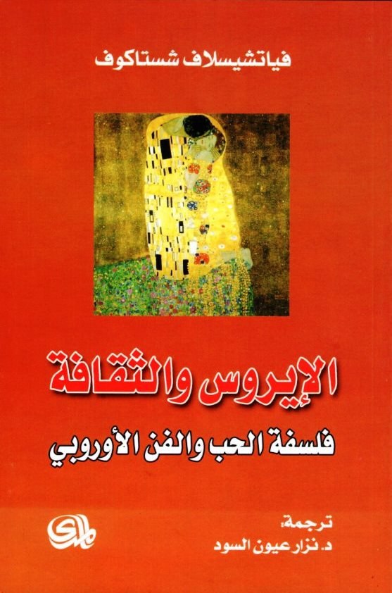 تحميل كتاب الإيروس والثقافة (فلسفة الحب والفن الأوروبي) – فياتشيسلاف شستاكوف
