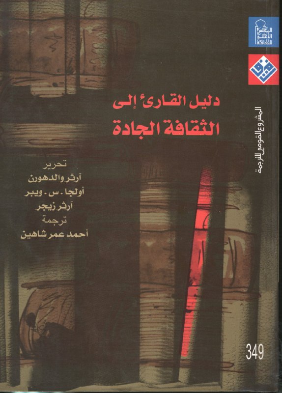 تحميل كتاب دليل القارئ إلى الثقافة الجادة – آرثر والدهورن وأولجا س. ويبر
