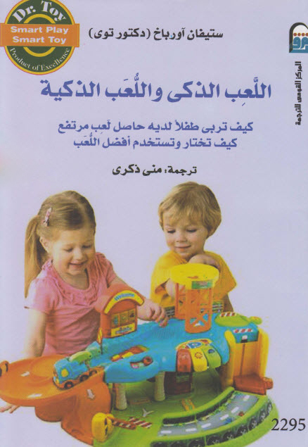 كتاب اللعب الذكي واللعب الذكية – ستيفان آورباخ