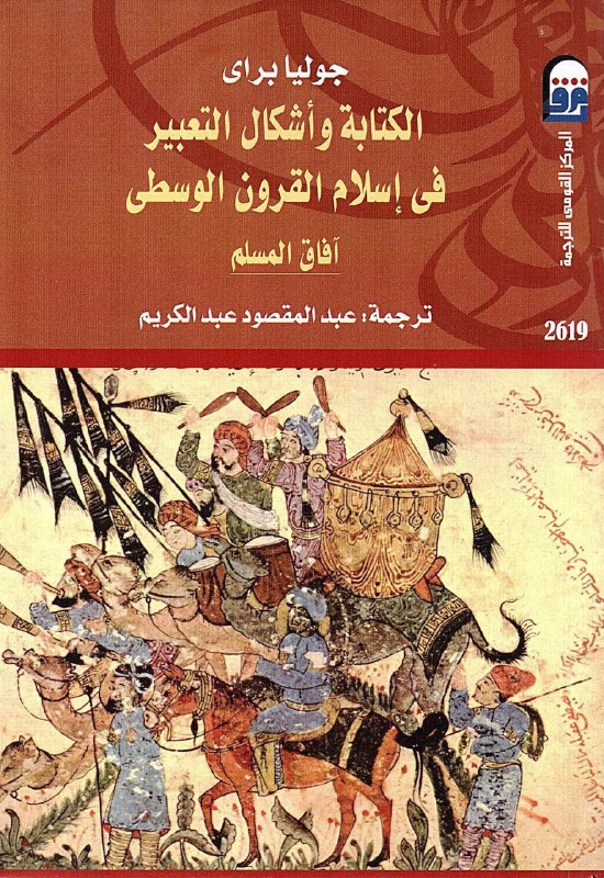 تحميل كتاب الكتابة وأشكال التعبير في إسلام القرون الوسطى (آفاق المسلم) – جوليا براي