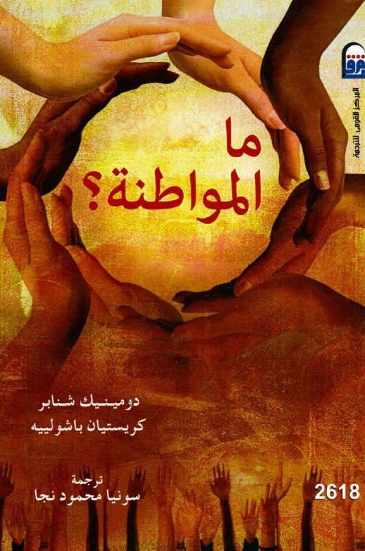 تحميل كتاب ما المواطنة؟ – دومينيك شنابر وكريستيان باشولييه