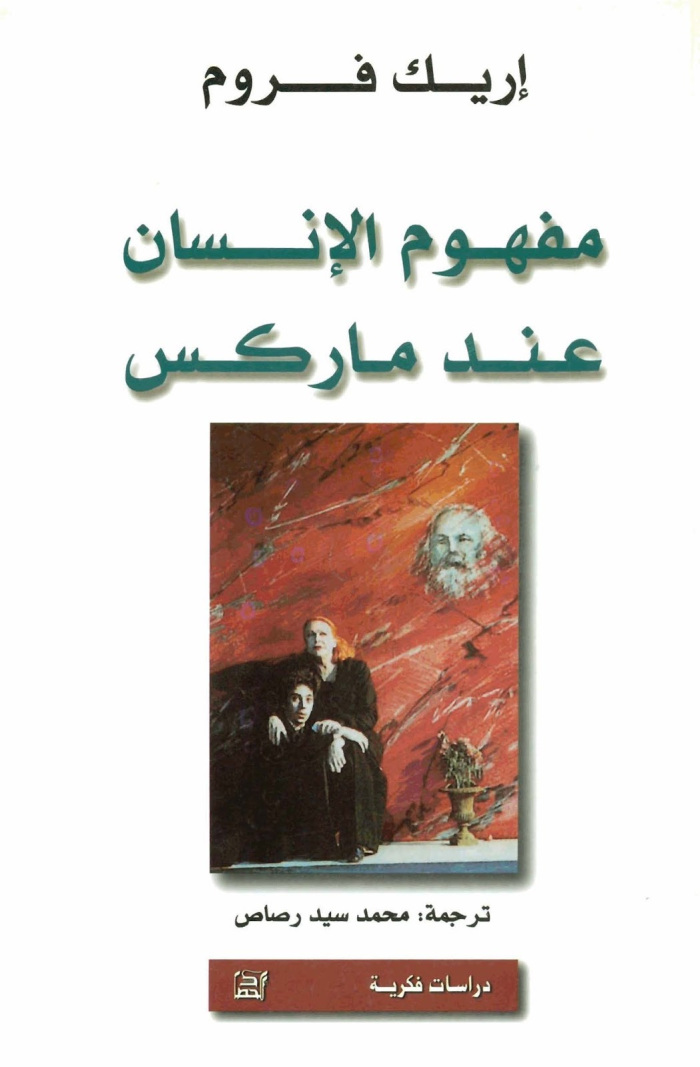 تحميل كتاب مفهوم الإنسان عند ماركس – إريك فروم