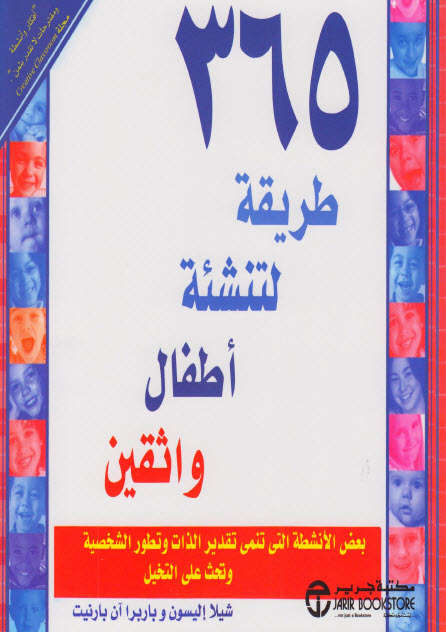 كتاب 365 طريقة لتنشئة أطفال واثقين – شيلا إليسون وباربرا آن بارنيت