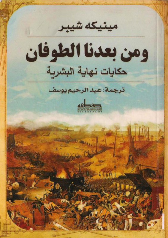 تحميل كتاب ومن بعدنا الطوفان (حكايات نهاية البشرية) – مينيكه شيبر