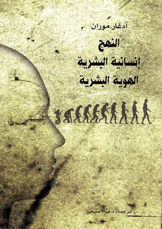 تحميل كتاب النهج (إنسانية البشرية. الهوية البشرية) – إدغار موران