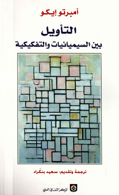 تحميل كتاب التأويل بين السيميائيات والتفكيكية – أمبرتو إيكو