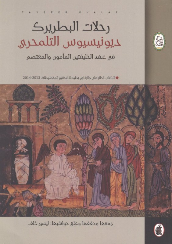تحميل كتاب رحلات البطريرك ديونيسيوس التلمحري في عهد الخليفتين المأمون والمعتصم – تيسير خلف