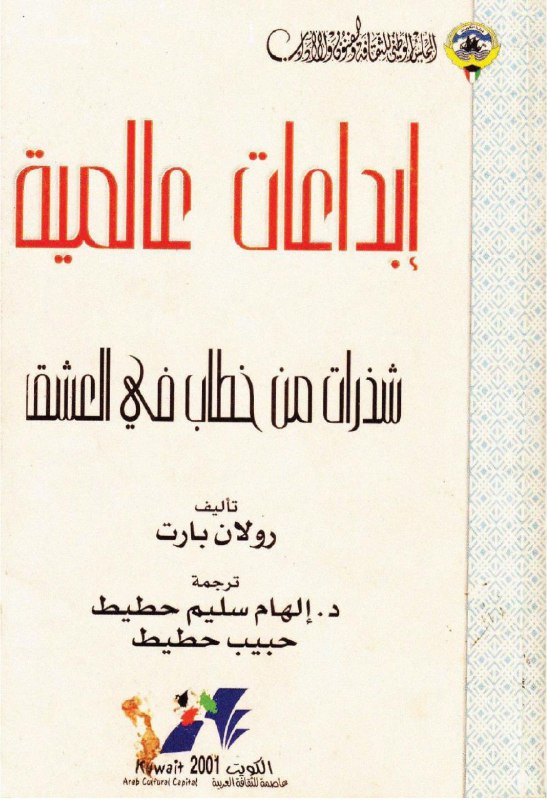 تحميل كتاب شذرات من خطاب في العشق – رولان بارت