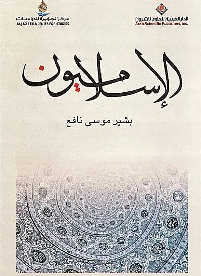 تحميل كتاب الإسلاميون – بشير موسى نافع
