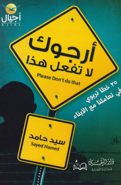 كتاب أبي أرجوك لا تفعل هذا – سيد حامد