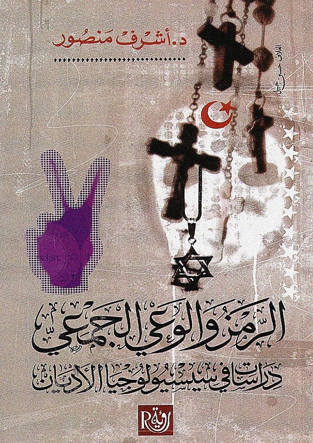 تحميل كتاب الرمز والوعي الجمعي – أشرف منصور