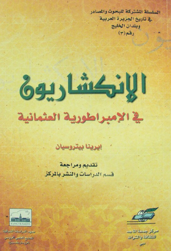 تحميل كتاب الإنكشاريون في الإمبراطورية العثمانية – إيرينا بيتروسيان