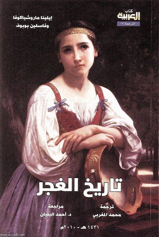 تحميل كتاب تاريخ الغجر – إيلينا ماروشياكوفا وفاسلين بوبوف