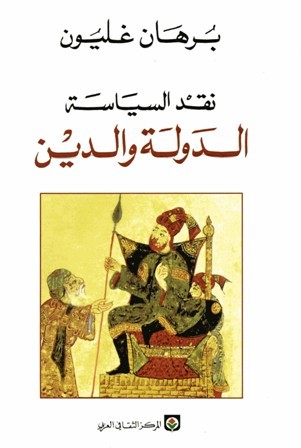 تحميل كتاب نقد السياسة (الدولة والدين) – برهان غليون