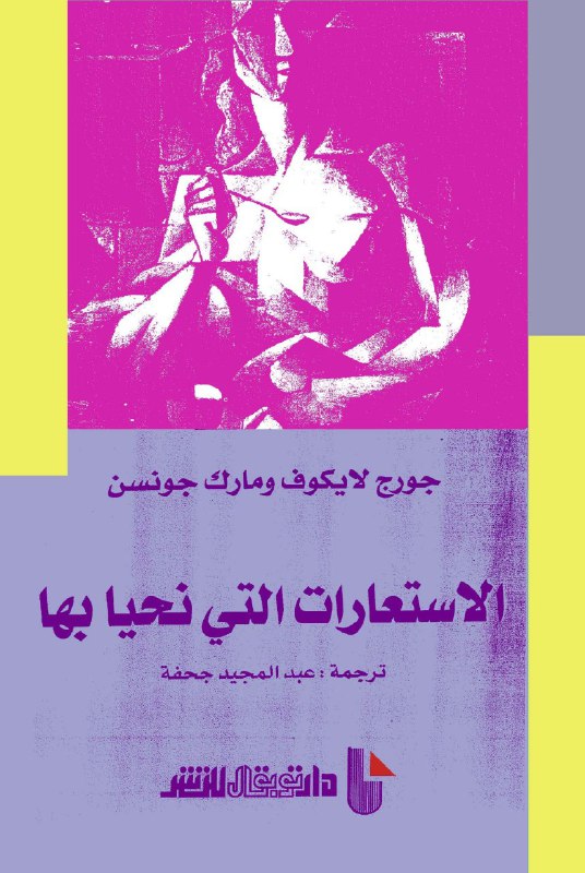 تحميل كتاب الاستعارات التي نحيا بها – جورج لايكوف ومارك جونسن