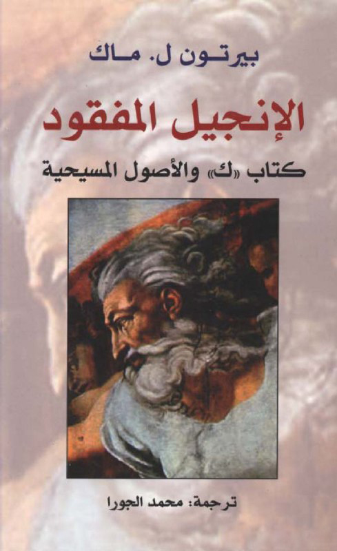 تحميل كتاب الإنجيل المفقود (كتاب ك والأصول المسيحية) – بيرتون ل. ماك