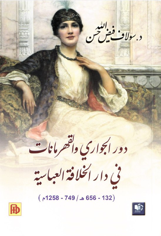 تحميل كتاب دور الجواري والقهرمانات في دار الخلافة العباسية – سولاف فيض الله حسن