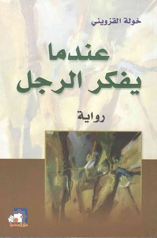 تحميل رواية عندما يفكر الرجل – خولة القزويني