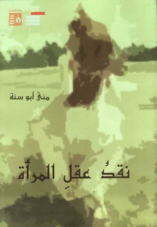 تحميل كتاب نقد عقل المرأة – منى أبو سنة