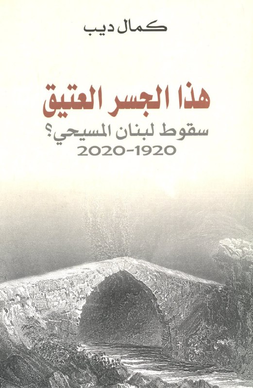 تحميل كتاب هذا الجسر العتيق (سقوط لبنان المسيحي) – كمال ديب