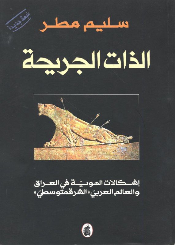 تحميل كتاب الذات الجريحة – سليم مطر