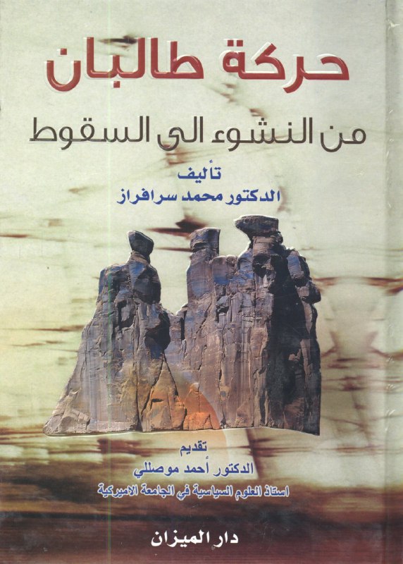 تحميل كتاب حركة طالبان من النشوء إلى السقوط – محمد سرافراز