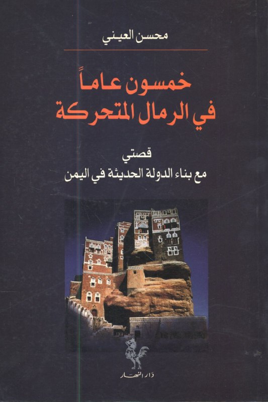 تحميل كتاب خمسون عاماً في الرمال المتحركة – محسن العيني