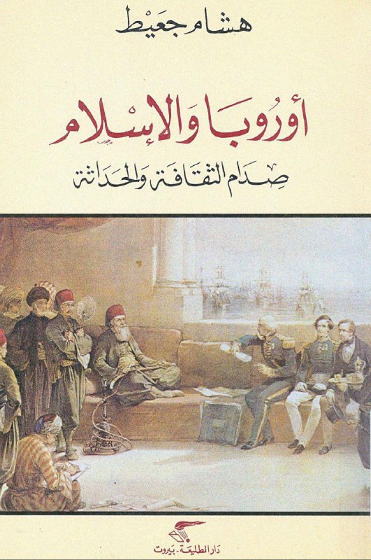 تحميل كتاب أوروبا والإسلام (صدام الثقافة والحداثة) – هشام جعيط