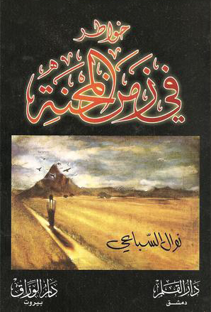 تحميل كتاب خواطر في زمن المحنة – نوال السباعي
