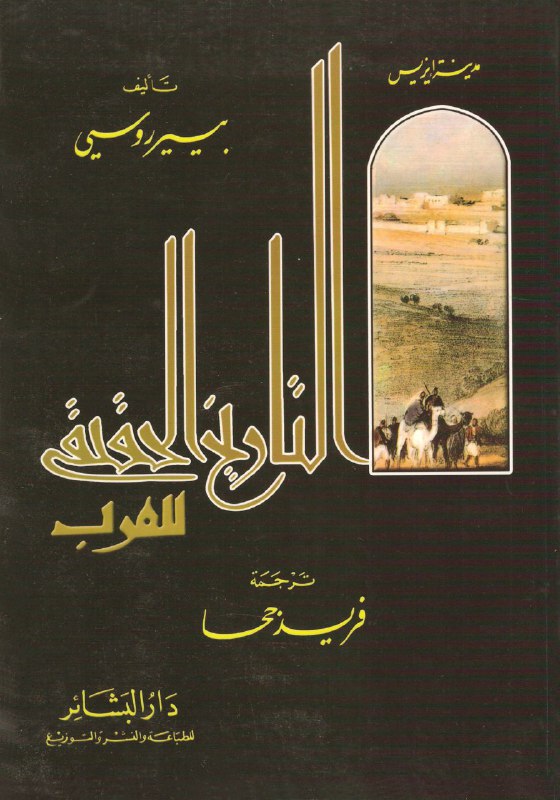تحميل كتاب مدينة إيزيس (التاريخ الحقيقي للعرب) – فريد جحا