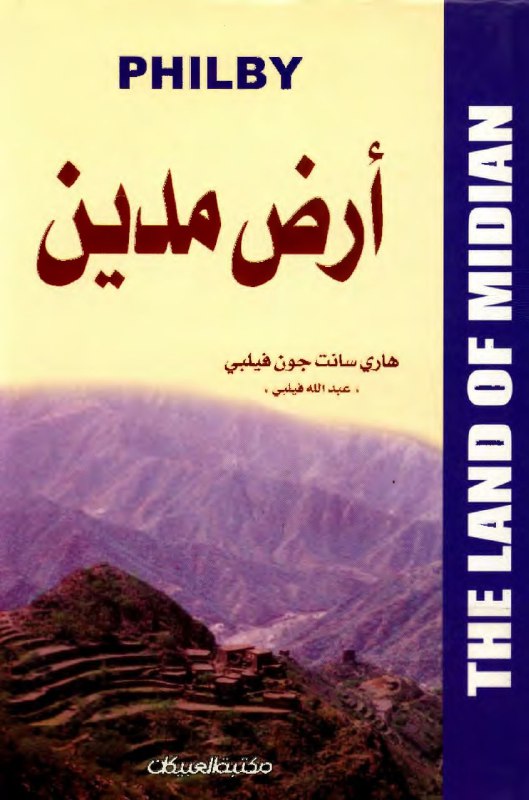 تحميل كتاب أرض مدين – هاري سانت جون فيلبي