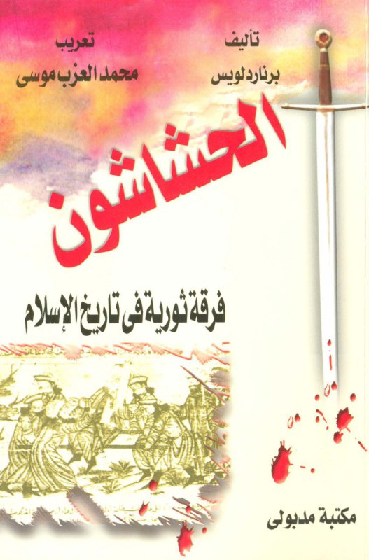 تحميل كتاب الحشاشون فرقة ثورية في تاريخ الإسلام – برنارد لويس