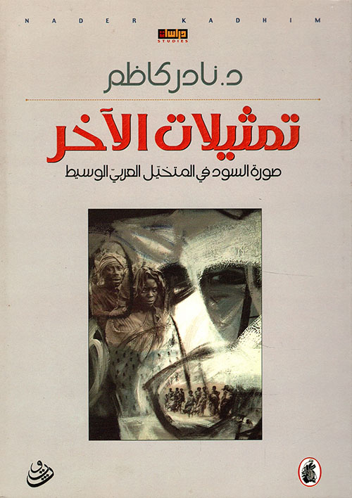 تحميل كتاب تمثيلات الآخر (صورة السود في المتخيل العربي الوسيط) – نادر كاظم