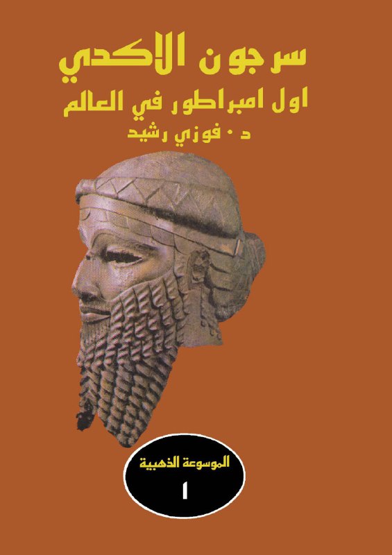 تحميل كتاب سرجون الأكدي (أول امبراطور في العالم) – فوزي رشيد