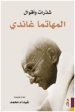 تحميل كتاب شذرات وأقوال المهاتما غاندي – إعداد وترجمة غيداء محمد