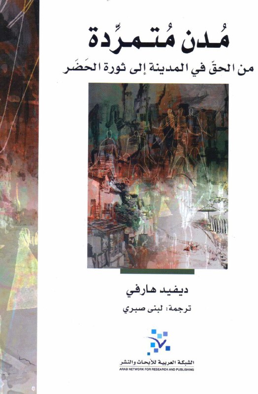 تحميل كتاب مدن متمردة (من الحق في المدينة إلى ثورة الحضر) – ديفيد هارفي
