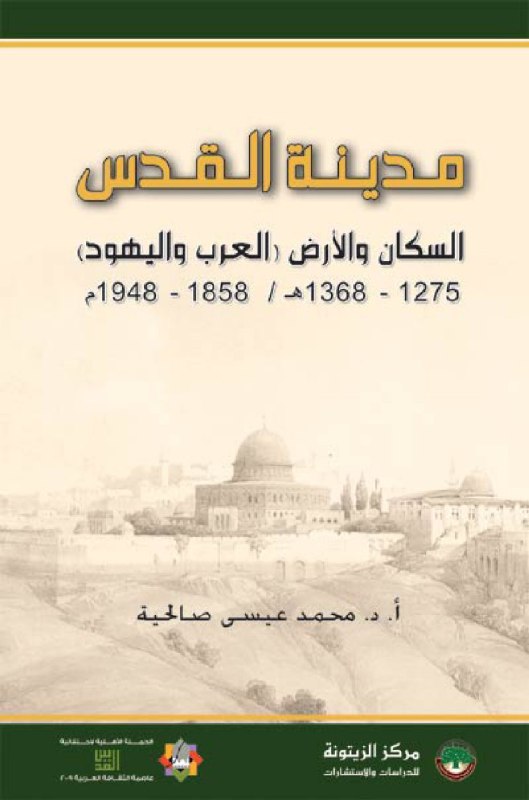 تحميل كتاب مدينة القدس (السكان والأرض (العرب واليهود) 1858- 1948 م) – محمد عيسى صالحية