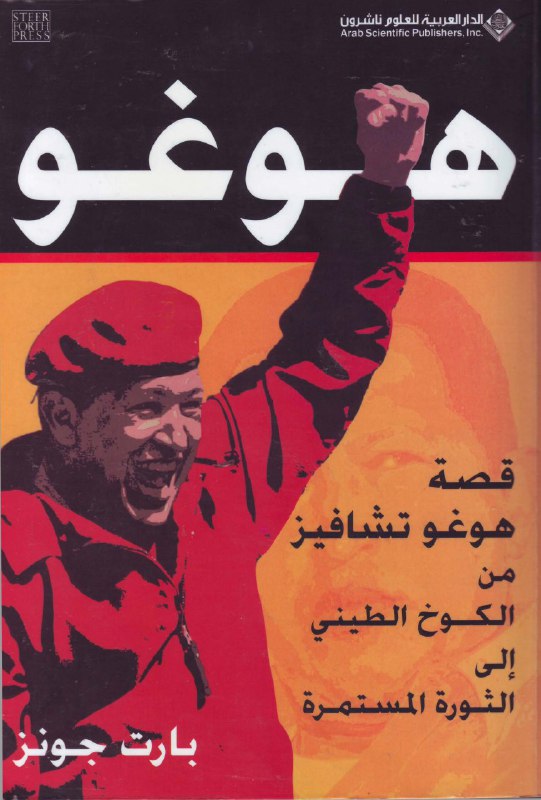 تحميل كتاب هوغو (قصة هوغو تشافيز من الكوخ الطيني إلى الثورة المستمرة) – بارت جونز