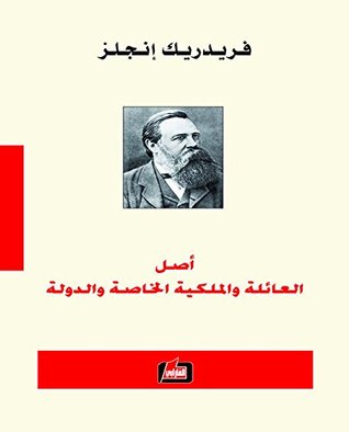 تحميل كتاب أصل العائلة والملكية الخاصة والدولة – فريدريك إنجلز