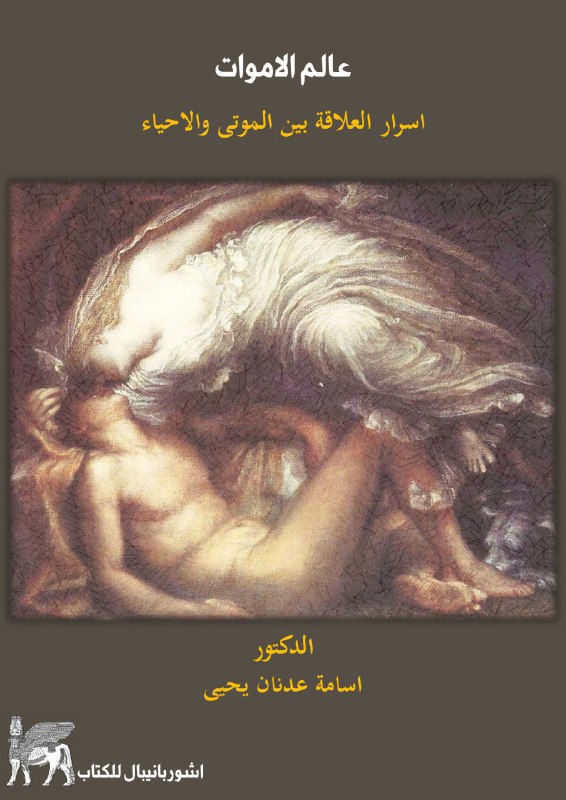 تحميل كتاب عالم الأموات (أسرار العلاقة بين الموتى والأحياء) – أسامة عدنان يحيى