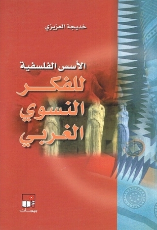 تحميل كتاب الأسس الفلسفية للفكر النسوي الغربي – خديجة العزيزي