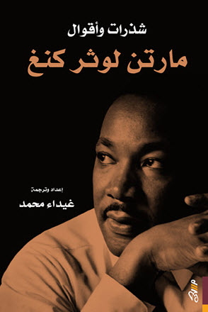 تحميل كتاب شذرات وأقوال مارتن لوثر كنغ – إعداد وترجمة غيداء محمد