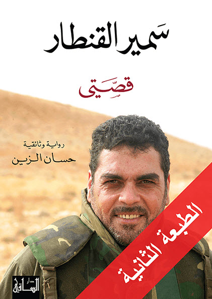 تحميل رواية سمير القنطار (قصتي) – حسان الزين